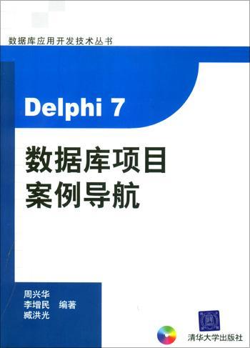 Delphi 7数据库项目案例导航