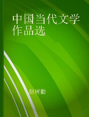 中国当代文学作品选