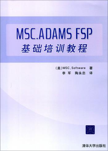 MSC.ADAMS FSP基础培训教程