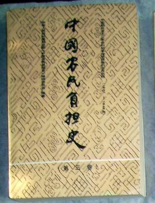 中国农民负担史 第四卷 过渡时期和社会主义初级阶段的农村经济与农民负担 1949-1985年