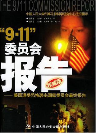 “9.11”委员会报告 美国遭受恐怖袭击国家委员会最终报告