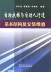 自动扶梯与自动人行道基本结构及安装维修