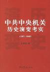 中共中央机关历史演变考实 1921～1949