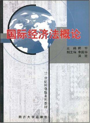 国际经济法概论