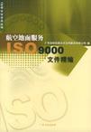 航空地面服务ISO9000文件精编