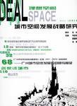 理想空间 2004.8(总第五辑) 城市空间发展战略研究