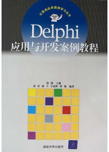 Delphi应用与开发案例教程