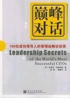 巅峰对话 100位成功领导人的管理战略访谈录