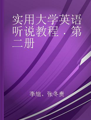 实用大学英语听说教程 第二册