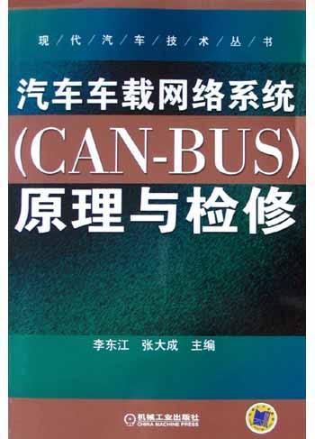 汽车车载网络系统(CAN-BUS)原理与检修