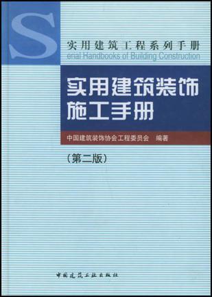 实用建筑装饰施工手册