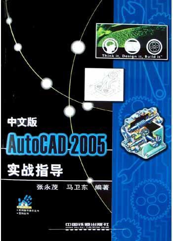 中文版AutoCAD 2005实战指导