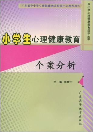 小学生心理健康教育·个案分析