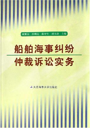 船舶海事纠纷仲裁诉讼实务