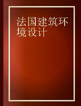 法国建筑环境设计