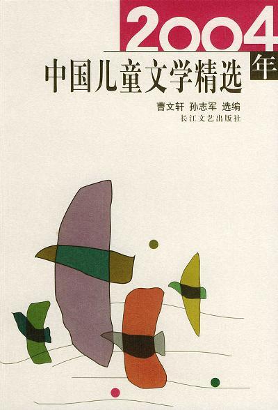 2004年中国儿童文学精选
