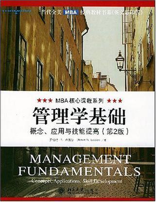 管理学基础 概念、应用与技能提高