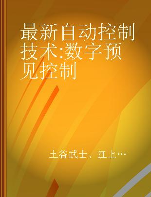 最新自动控制技术 数字预见控制