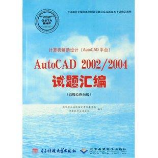 计算机辅助设计(AutoCAD平台)AutoCAD 2002/2004试题汇编 高级绘图员级