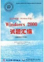局域网管理(Windows平台)Windows 2000试题汇编 高级网络管理员级