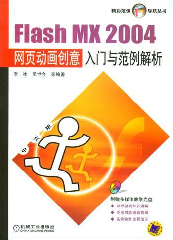 Flash MX 2004网页动画创意入门与范例解析