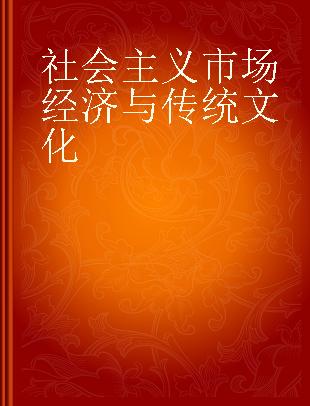 社会主义市场经济与传统文化