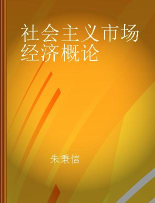 社会主义市场经济概论