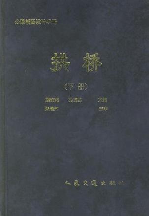 公路桥涵设计手册 拱桥 下册