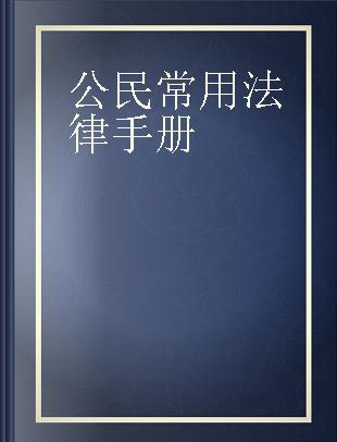 公民常用法律手册