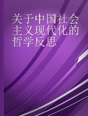 关于中国社会主义现代化的哲学反思