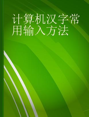 计算机汉字常用输入方法