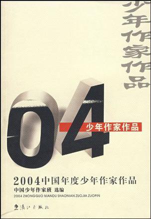 2004中国年度少年作家作品