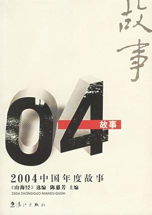 2004中国年度故事