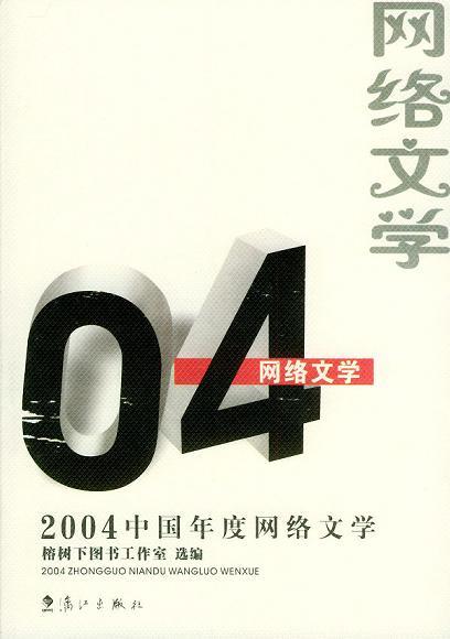 2004中国年度网络文学