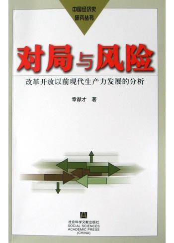 对局与风险 改革开放以前现代生产力发展的分析