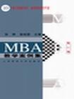 MBA教学案例集 第二辑
