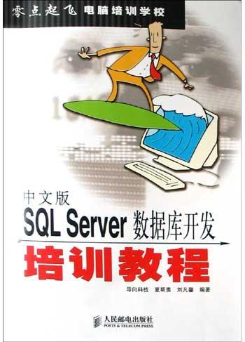 中文版SQL Server数据库开发培训教程