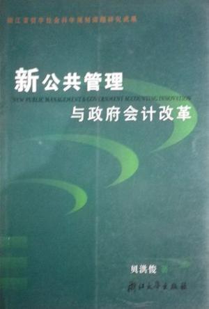 新公共管理与政府会计改革