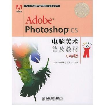 Adobe Photoshop CS电脑美术普及教材 小学版