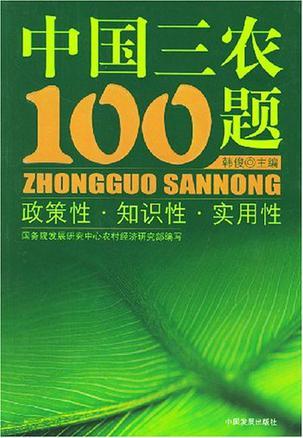 中国三农100题 政策性·知识性·实用性