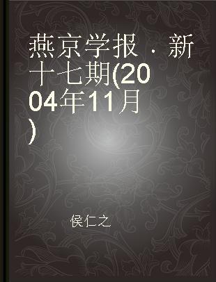 燕京学报 新十七期(2004年11月)