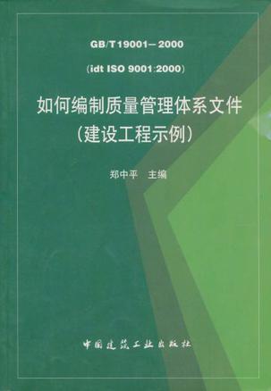 如何编制质量管理体系文件 建设工程示例