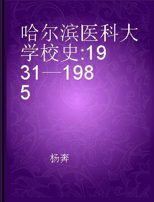 哈尔滨医科大学校史 1931—1985