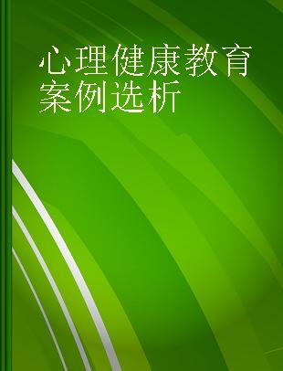 心理健康教育案例选析