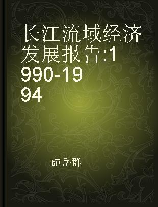长江流域经济发展报告 1990-1994