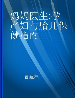 妈妈医生 孕产妇与胎儿保健指南