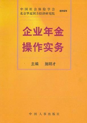 企业年金操作实务