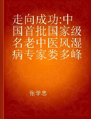 走向成功 中国首批国家级名老中医风湿病专家娄多峰