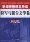 新闻传播精品导读 特写与报告文学卷