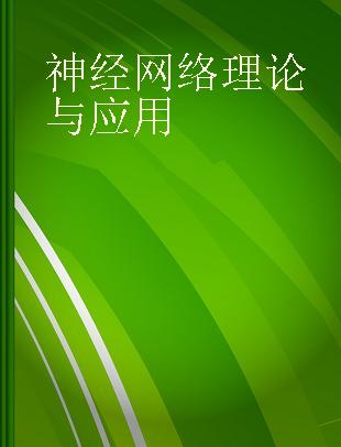 神经网络理论与应用